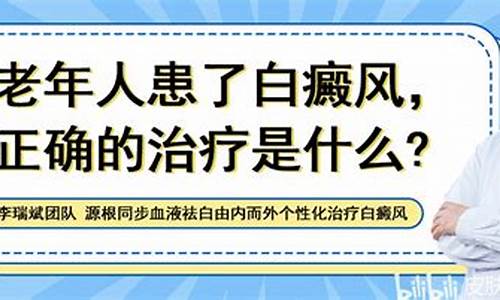 老年白癜风治疗不及时会怎样_老年白斑病能