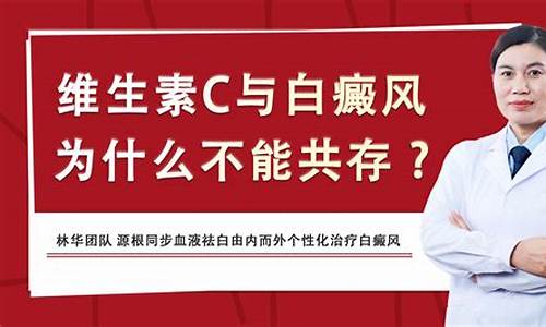 白癜风能不能吃维生素c_白点癫风可以吃维