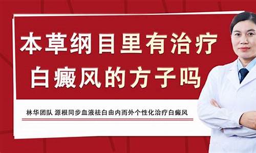 本草纲目中治疗白癜风_本草纲目百病主治